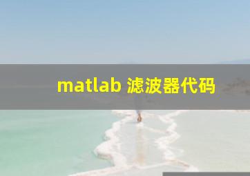 matlab 滤波器代码